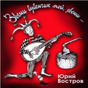 Юрий Востров - Звени бубенчик мой, звени