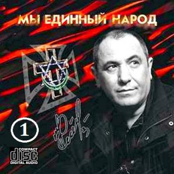 Семён Катаев - Мы единый народ - 1