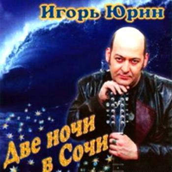 Игорь Юрин - Две ночи в Сочи