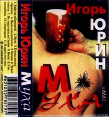 Игорь Юрин - Муха