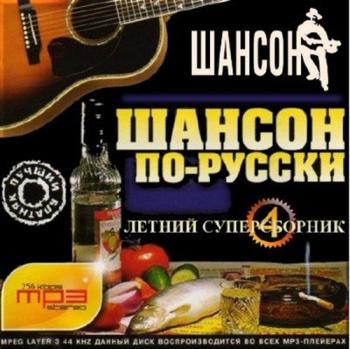 Сборник - Шансон по-русски. Летний суперсборник - 4