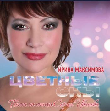 Ирина Максимова - Цветные сны