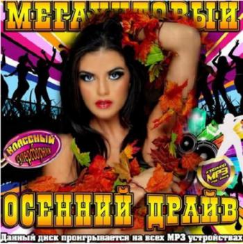 VA - Мегахитовый осенний драйв