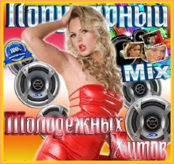 VA - Популярный Mix Молодежных Хитов