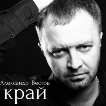 Александр Вестов - Край