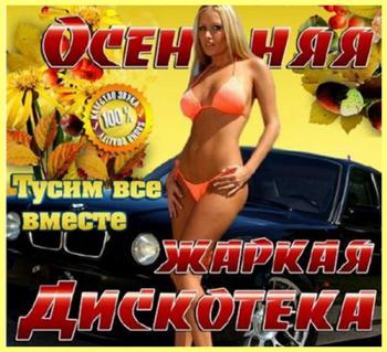 VA - Осенняя жаркая дискотека. Тусим все вместе