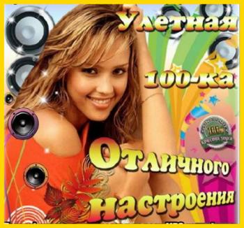 VA - Улетная 100-ка Отличного настроения