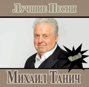 Михаил Танич - Лучшие песни - 3