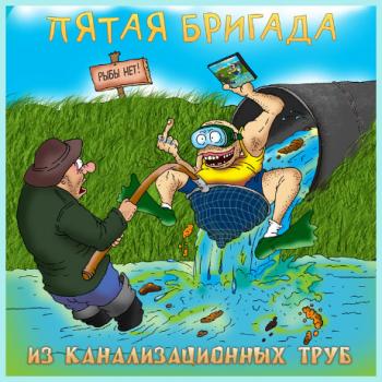 Пятая Бригада - Из канализационных труб