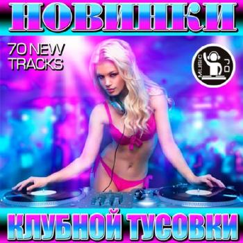 VA - Новинки Клубной Тусовки