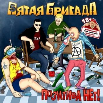 Пятая Бригада - Позитива нет!