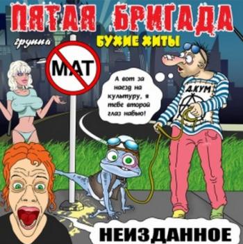 Пятая Бригада - Неизданное