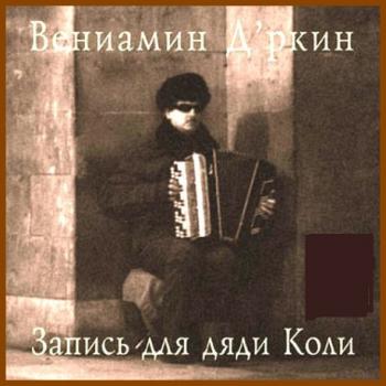 Вениамин Дъркин - Запись для дяди Коли