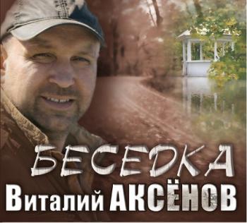 Виталий Аксёнов - Беседка