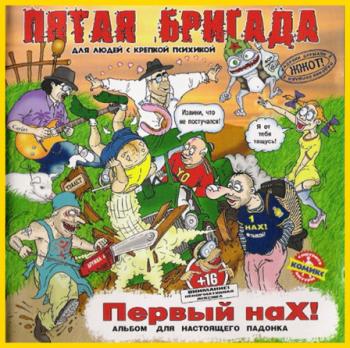 Пятая Бригада - Первый наХ!