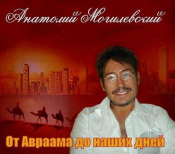 Анатолий Могилевский - От Аврама до наших дней