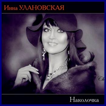 Инна Улановская Наколочка