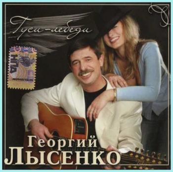 Георгий Лысенко Гуси-лебеди