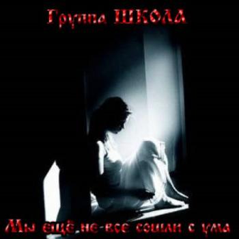 Группа Школа - Мы еще не все сошли с ума