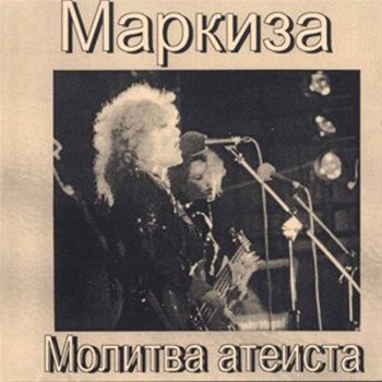 Маркиза - Молитва атеиста