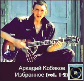Аркадий Кобяков - Избранное - 2