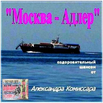 Александр Комиссар - Москва-Адлер-Оздоровительный шансон