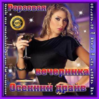 VA - Popsовая Вечеринка. Осенний драй