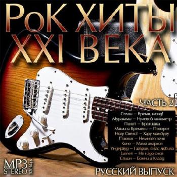 Сборник - РоК Хиты XXI Века (часть 2)