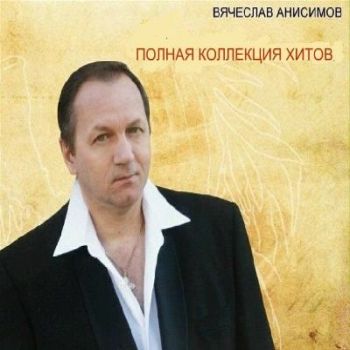 Вячеслав Анисимов- Полная коллекция хитов