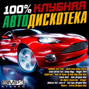 VA - 100% Клубная Автодискотека