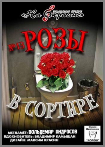 Сборник - Студия Даниленко Кореш 13. Розы в сортире
