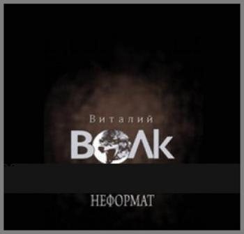 Виталий Волк - Неформат