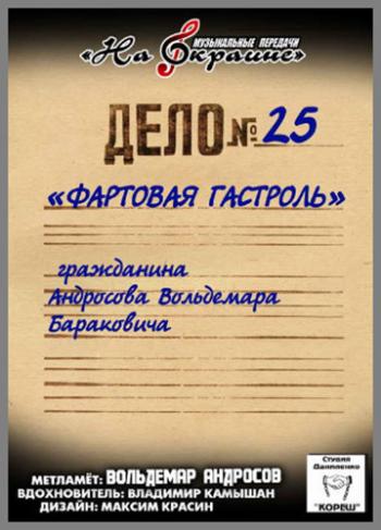 Сборник - Студия Даниленко Кореш 25. Фартовая гастроль