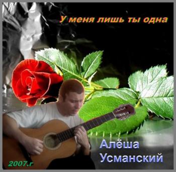 Алёша Усманский - У меня лишь ты одна