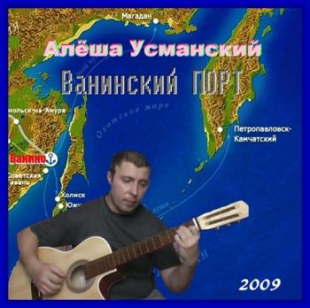 Алёша Усманский - Ванинский порт