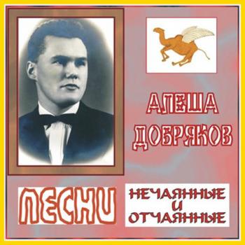 Алёша Добряков - Нечаянные и отчаянные