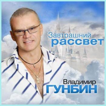 Владимир Гунбин - Завтрашний рассвет