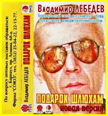 Владимир Лебедев - Подарок шлюхам