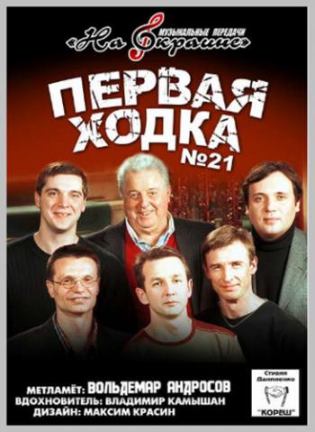 Сборник - Студия Даниленко Кореш 21. Первая ходка