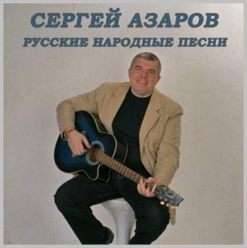 Сергей Азаров - Русские народные песни