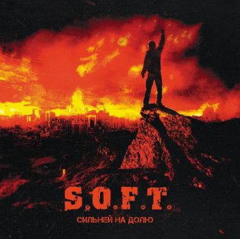 S.O.F.T. - Сильней На Долю