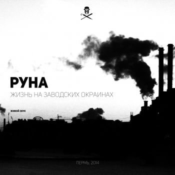 РУНА - Жизнь на заводских окраинах