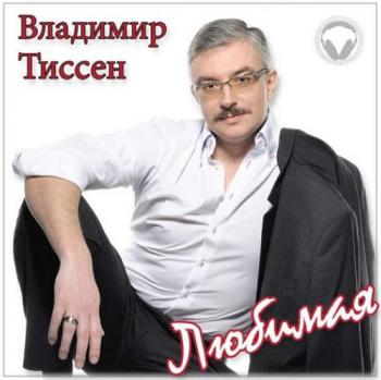 Владимир Тиссен - Любимая
