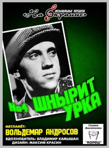 Сборник - Студия Даниленко Кореш 4. Шнырит урка