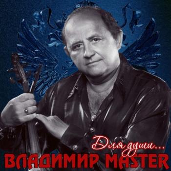 Владимир Master - Для души