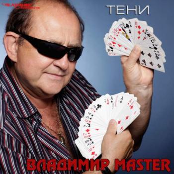 Владимир Master - Тени