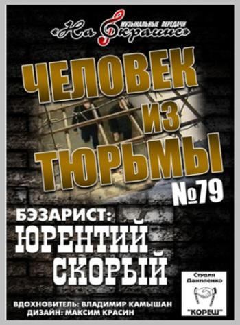 Студия Даниленко Кореш - 79. Человек из тюрьмы (по альбому гр. Лесоповал-101-й километр)