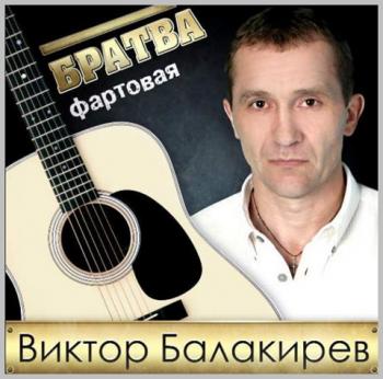 Виктор Балакирев Братва фартовая