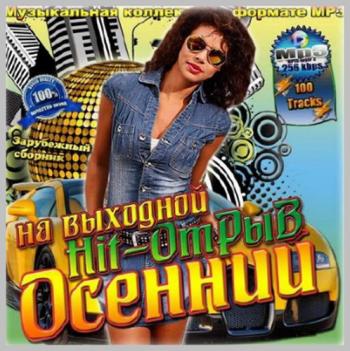 VA - Осенний Hit-отрыв на выходной