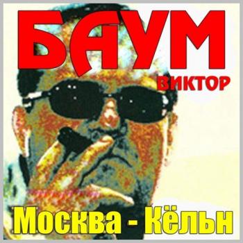 Баум Виктор - Москва-Кёльн